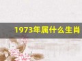 1973年属什么生肖(1974年属什么生肖)