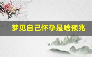 梦见自己怀孕是啥预兆(梦见自己怀孕是啥预兆 已婚女人)