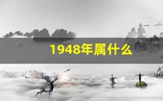 1948年属什么(1948年的鼠的寿终年龄)