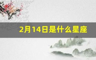 2月14日是什么星座(2013年12月14日是什么星座)