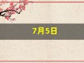 7月5日(7月5日英语)
