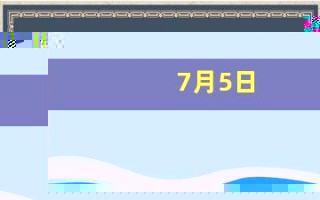 7月5日(7月5日英语)