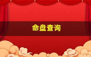 命盘查询(四柱命盘查询)