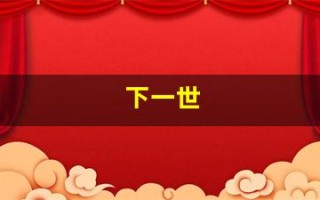 下一世(下一世愿化作折扇伴君前)