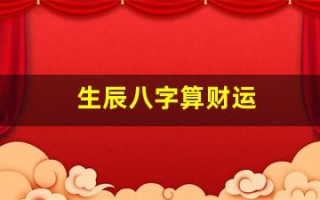 生辰八字算财运(生辰八字算财运准吗)