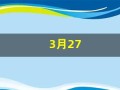 3月27(3月27日的避难所)
