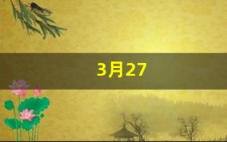 3月27(3月27日的避难所)