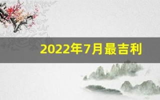 2022年7月最吉利的日子(2021年7月最吉利的日子)