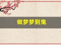 做梦梦到鬼(做梦梦到鬼上身)