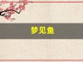 梦见鱼(梦见鱼咬自己是什么预兆)