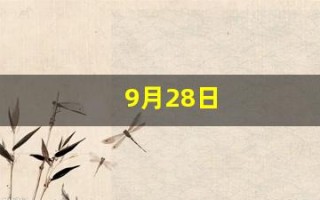 9月28日(9月28日是什么星座)