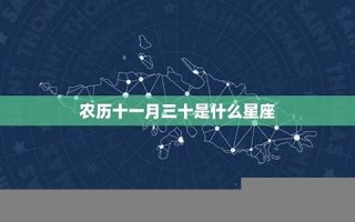11月30日是什么星座(2011年11月30日是什么星座)