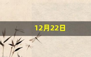 12月22日(12月22日农历是多少号)