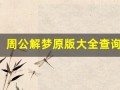 周公解梦原版大全查询免费梦见鱼(梦到鱼周公解梦原版)