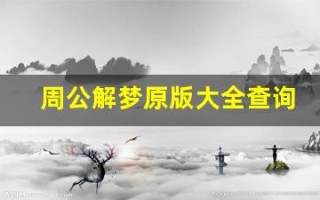 周公解梦原版大全查询免费梦见鱼(梦到鱼周公解梦原版)