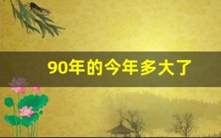 90年的今年多大了(属马一生最克3个人)