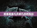 双鱼座日期(双鱼座日期范围)