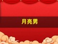 月亮男(月亮男星是谁)