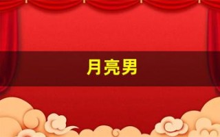 月亮男(月亮男星是谁)
