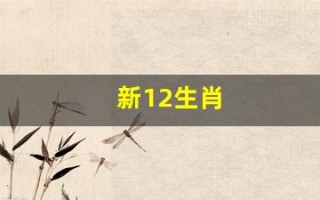 新12生肖(新12生肖之魔王复活)