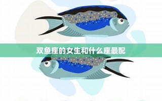 双鱼座女生最配星座(双鱼座女生最配星座友情)