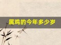 属鸡的今年多少岁(属兔的今年多少岁)