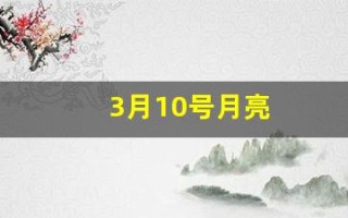 3月10号月亮(3月10日的超级月亮)