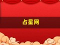占星网(占星网站推荐)