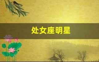 处女座明星(处女座明星夫妻)