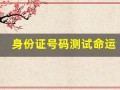 身份证号码测试命运(身份证号算命运)