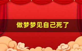 做梦梦见自己死了(梦见死人复活是什么预兆)