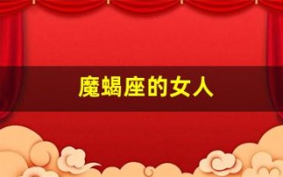 魔蝎座的女人(魔蝎座的女人是什么性格的人呢)