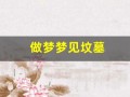 做梦梦见坟墓(做梦梦见坟墓和死人)