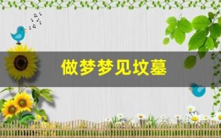 做梦梦见坟墓(梦见坟墓和鬼是什么意思)