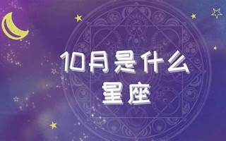10月是什么星座(10月10是什么星座)