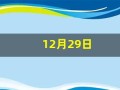 12月29日(12月29日是什么星座)