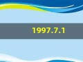 1997.7.1(1997.7.17是什么命)