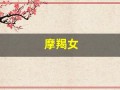 摩羯女(摩羯女和什么座最配)