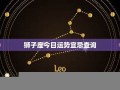 狮子座今日运势(狮子座今日运势星座屋)