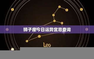 狮子座今日运势(狮子座今日运势星座屋)