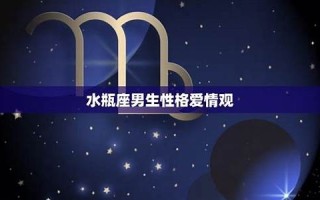 水瓶座男生性格(属鸡水瓶座男生性格)