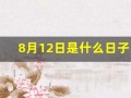 8月12日是什么日子(8月12日是什么日子有什么花)