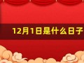 12月1日是什么日子吗(12月1日是什么日子(节日、纪念日))