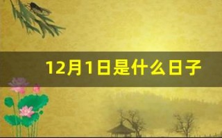 12月1日是什么日子吗(12月1日是什么日子(节日、纪念日))