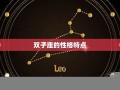 星座匹配(星座匹配星座配对)