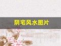 阴宅风水图片(阴宅风水图片 图解)