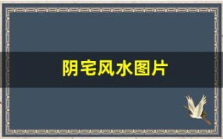 阴宅风水图片(阴宅风水图片 图解)