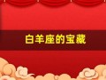 白羊座的宝藏(白羊座的饱饱)