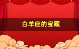 白羊座的宝藏(白羊座的保护石)