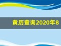 黄历查询2020年8月份黄道吉日(黄历查询2020年8月份黄道吉日有哪几天)